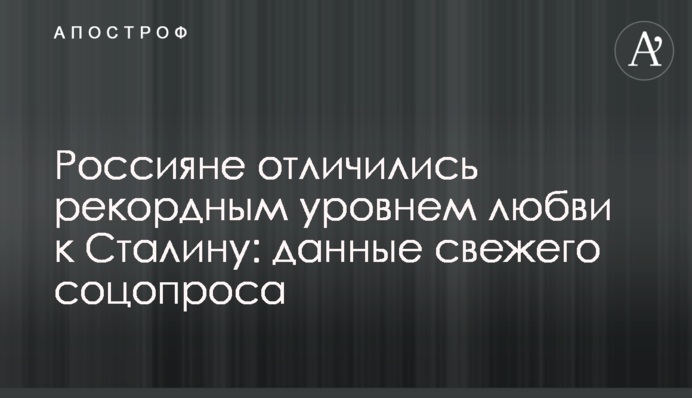 Россияне отличились рекордным уровнем любви к Сталину: данные свежего соцопроса
