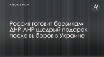 Росія готує бойовикам ДНР-ЛНР щедрий подарунок після виборів в Україні