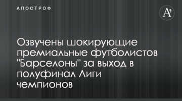 Озвучены шокирующие премиальные футболистов "Барселоны" за выход в полуфинал Лиги чемпионов