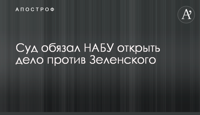 Суд зобов'язав НАБУ відкрити справу проти Зеленського