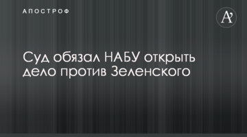Суд зобов'язав НАБУ відкрити справу проти Зеленського