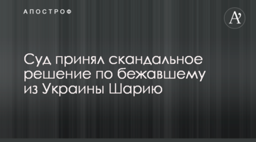 Суд принял скандальное решение по бежавшему из Украины Шарию