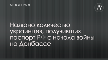 Названо кількість українців, які отримали паспорт РФ з початку війни на Донбасі
