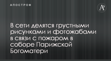 У мережі діляться сумними малюнками і фотожабами в зв'язку з пожежею в соборі Паризької Богоматері