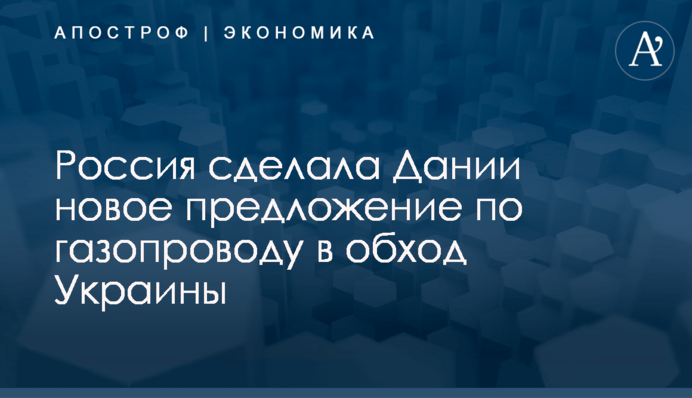 Россия сделала Дании новое предложение по газопроводу в обход Украины