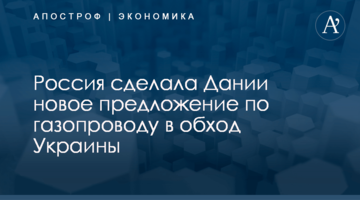 Россия сделала Дании новое предложение по газопроводу в обход Украины