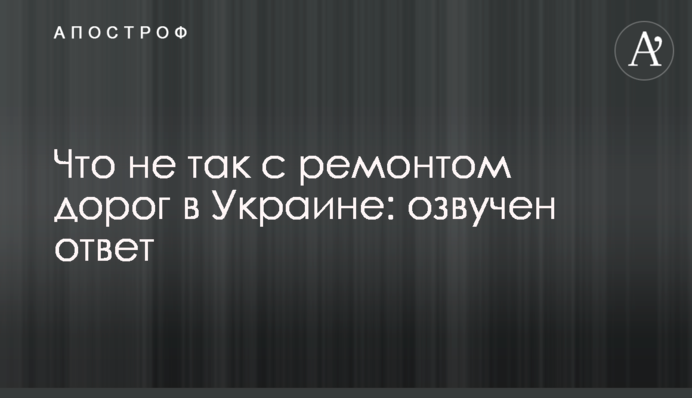 Що не так з ремонтом доріг в Україні: озвучено відповідь