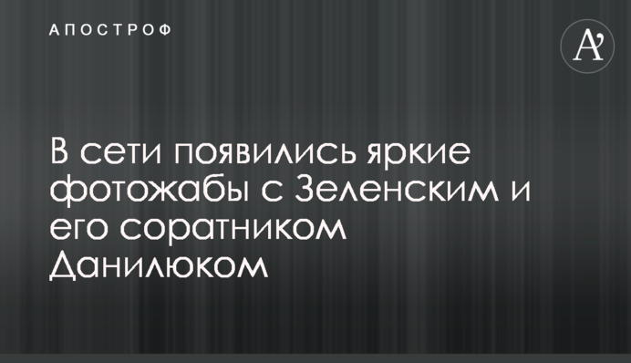 У мережі з'явилися яскраві фотожаби з Зеленським і його соратником Данилюком