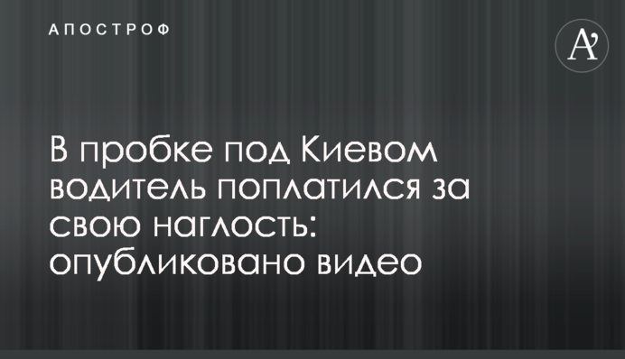 В пробке под Киевом водитель поплатился за свою наглость: опубликовано видео