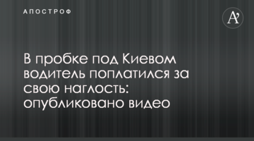 У пробці під Києвом водій поплатився за свою нахабність: опубліковано відео