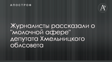 Журналисты рассказали о "молочной афере" депутата Хмельницкого облсовета