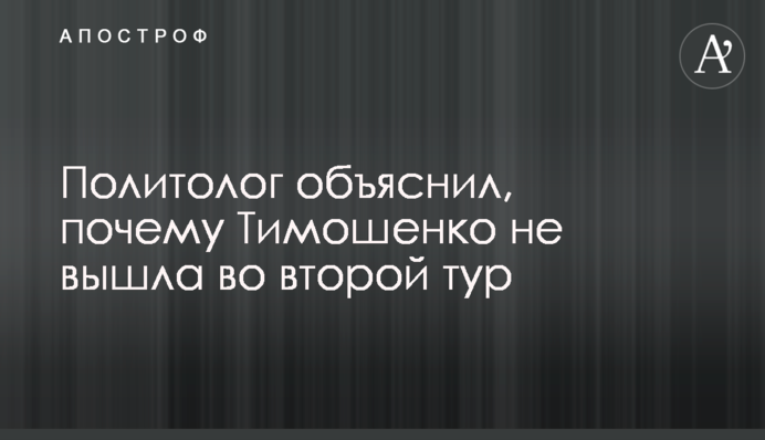 Политолог объяснил, почему Тимошенко не вышла во второй тур