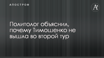 Политолог объяснил, почему Тимошенко не вышла во второй тур