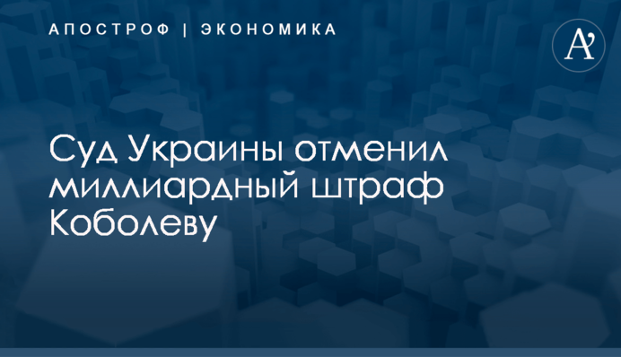 Суд Украины отменил миллиардный штраф Коболеву
