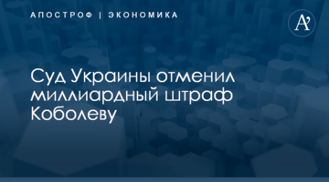 Суд Украины отменил миллиардный штраф Коболеву