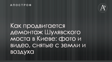 Як просувається демонтаж Шулявського моста в Києві: фото і відео, зняті з землі і повітря