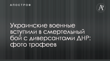 Українські військові вступили у смертельний бій з диверсантами ДНР: фото трофеїв