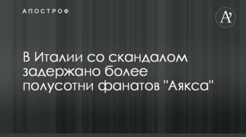 В Италии со скандалом задержано более полусотни фанатов "Аякса"