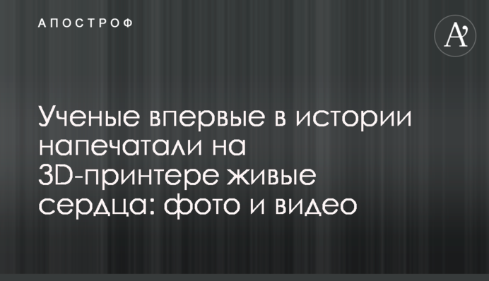 Вчені вперше в історії надрукували на 3D-принтері живі серця: фото і відео