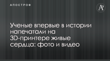 Вчені вперше в історії надрукували на 3D-принтері живі серця: фото і відео