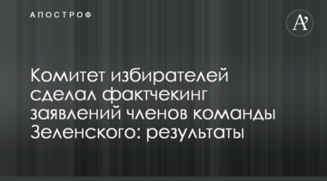 Комітет виборців зробив фактчекінг заяв членів команди Зеленського: результати