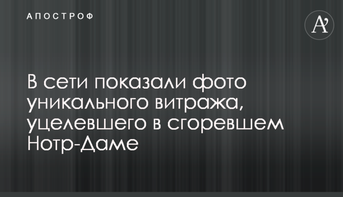 У мережі показали фото унікального вітража, який вцілів в згорілому Нотр-Дамі