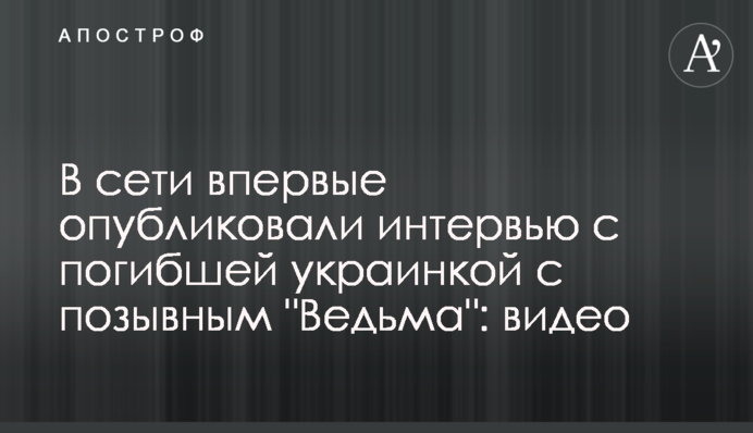У мережі вперше опублікували інтерв'ю із загиблою українкою з позивним 