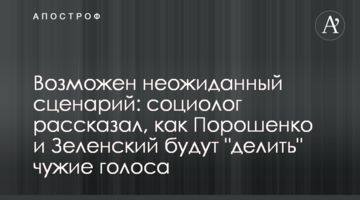 Можливий несподіваний сценарій: соціолог розповів, як Порошенко і Зеленський будуть "ділити" чужі голоси
