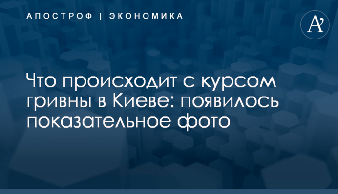 Что происходит с курсом гривны в Киеве: появилось показательное фото