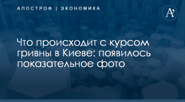 Что происходит с курсом гривны в Киеве: появилось показательное фото