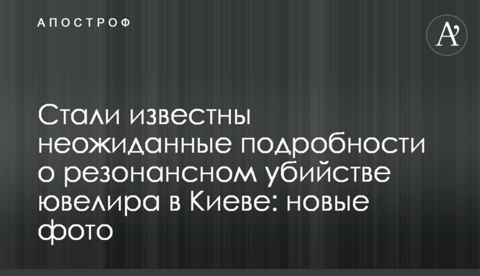 Стали известны неожиданные подробности о резонансном убийстве ювелира в Киеве: новые фото