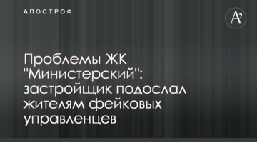 Проблемы ЖК "Министерский": застройщик подослал жителям фейковых управленцев