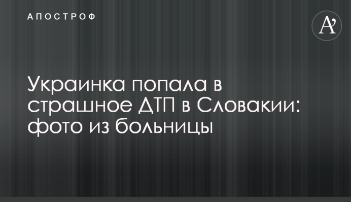 Українка потрапила в страшне ДТП в Словаччині: фото з лікарні