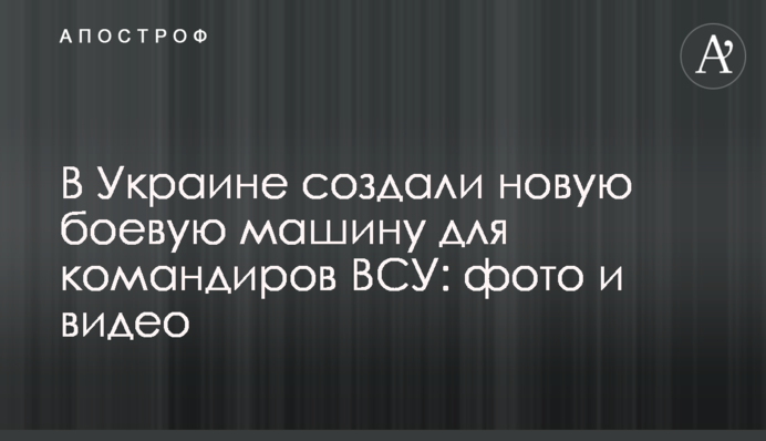 В Украине создали новую боевую машину для командиров ВСУ: фото и видео