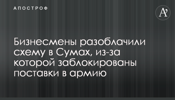 Бизнесмены разоблачили схему в Сумах, из-за которой заблокированы поставки в армию