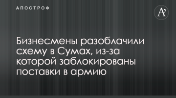 Бизнесмены разоблачили схему в Сумах, из-за которой заблокированы поставки в армию