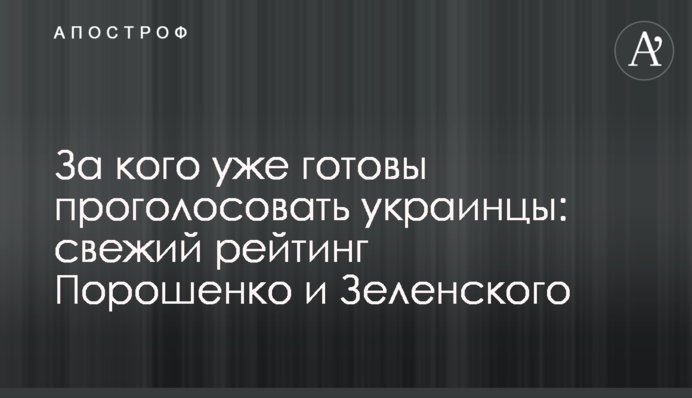 За кого уже готовы проголосовать украинцы: свежий рейтинг Порошенко и Зеленского