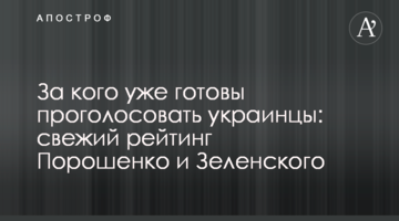 За кого вже готові проголосувати українці: свіжий рейтинг Порошенка і Зеленського