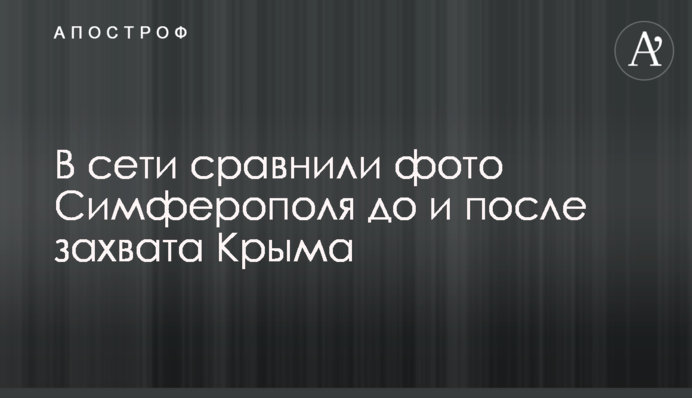 У мережі порівняли фото Сімферополя до і після захоплення Криму