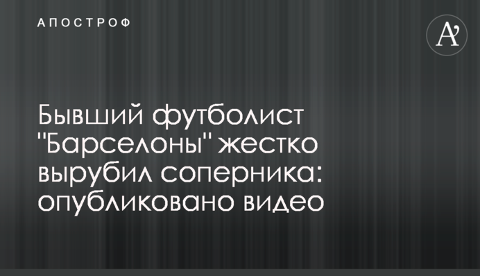 Бывший футболист 