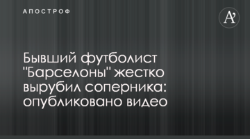 Бывший футболист "Барселоны" жестко вырубил соперника: опубликовано видео
