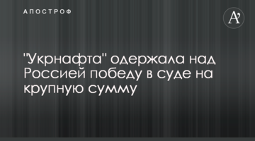 "Укрнафта" одержала над Россией победу в суде на крупную сумму