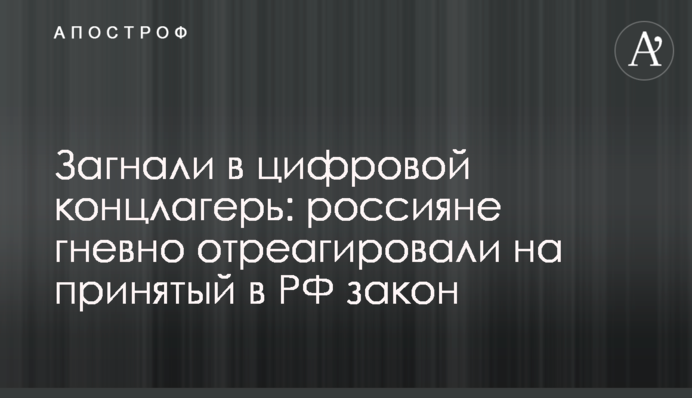 Загнали в цифровой концлагерь: россияне гневно отреагировали на принятый в РФ закон