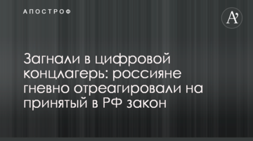 Загнали в цифровий концтабір: росіяни гнівно відреагували на прийнятий в РФ закон