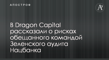 В Dragon Capital розповіли про ризики обіцяного командою Зеленського аудиту Нацбанку
