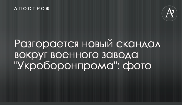 Разгорается новый скандал вокруг военного завода 