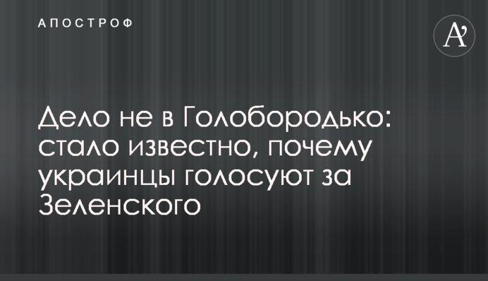 Дело не в Голобородько: стало известно, почему украинцы голосуют за Зеленского