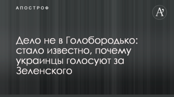 Справа не в Голобородько: стало відомо, чому українці голосують за Зеленського