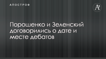 Порошенко і Зеленський домовилися про дату і місце дебатів