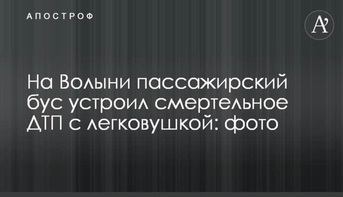 На Волині пасажирський бус влаштував смертельну ДТП з легковиком: фото